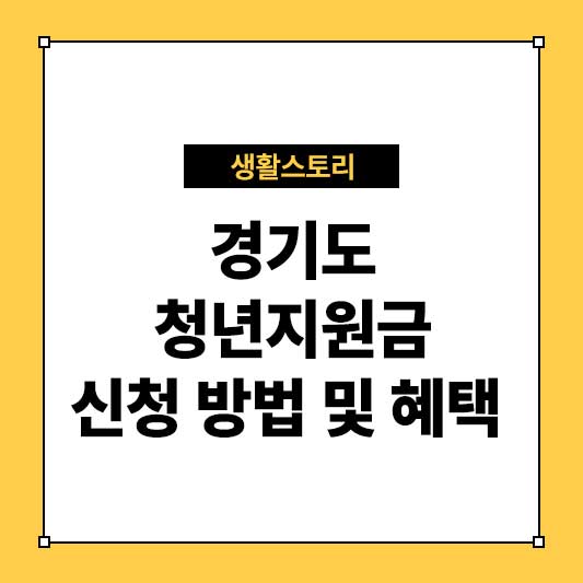 경기도 청년지원금 신청 방법 및 지원 내용 총정리