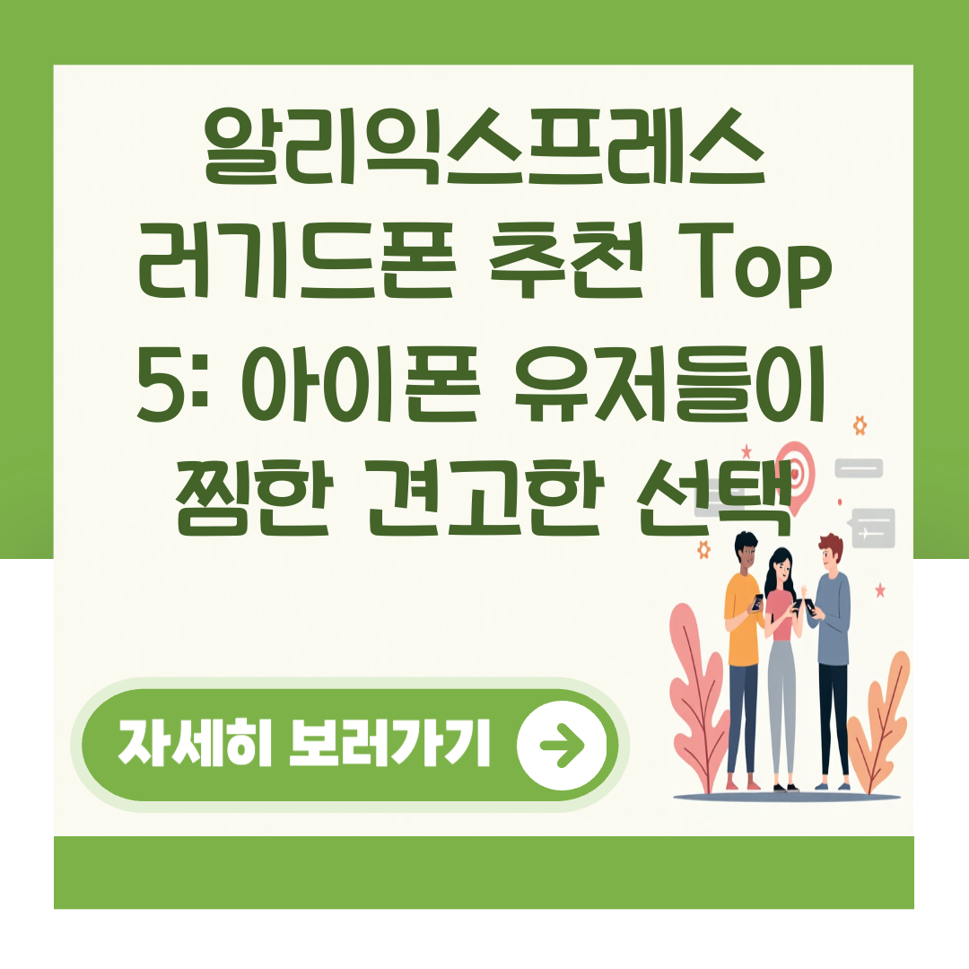알리익스프레스 러기드폰 추천 Top 5: 아이폰 유저들이 찜한 견고한 선택 대표 이미지