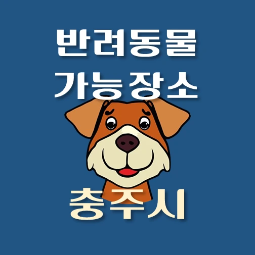 썸네일-충주시-반려동물-출입가능-장소