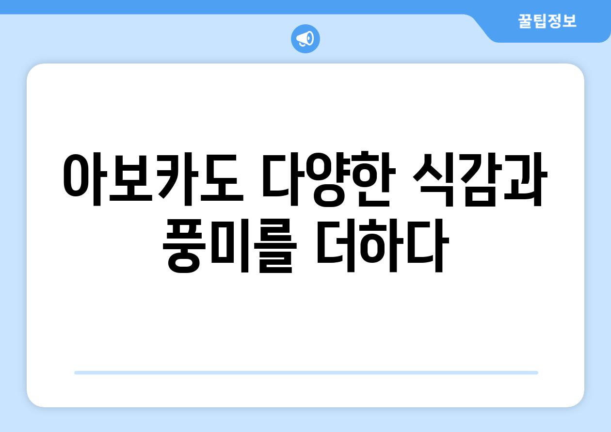 아보카도 다양한 식감과 풍미를 더하다