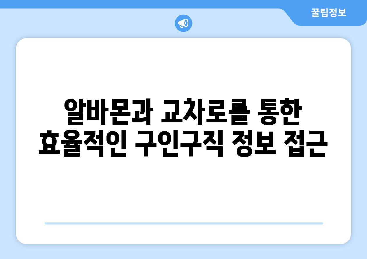 알바몬과 교차로를 통한 효율적인 구인구직 정보 접근