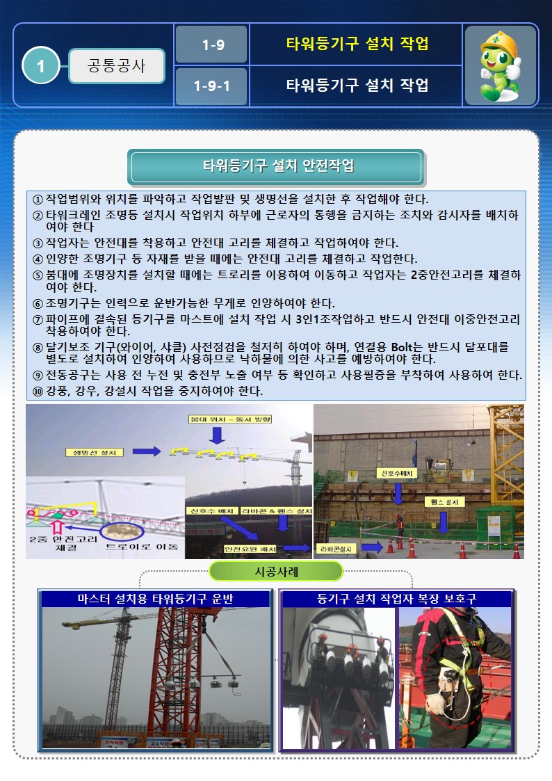  [건설공사 안전비법]_타워등기구 설치 안전작업 자료 OPS