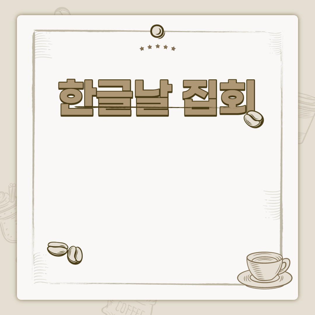  한글날 집회