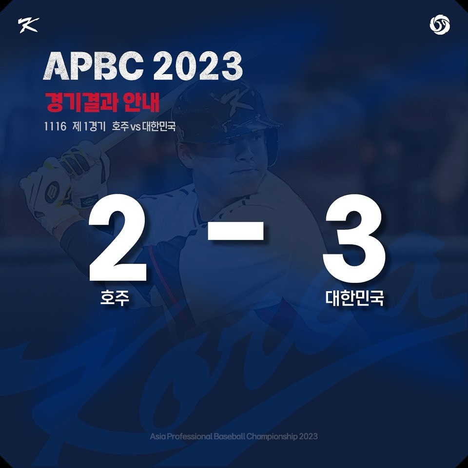 베어스히비 2023 APBC 본선 1차전 경기 결과 2:3