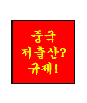  중국 저출산 해결방안 : 게임/아이돌