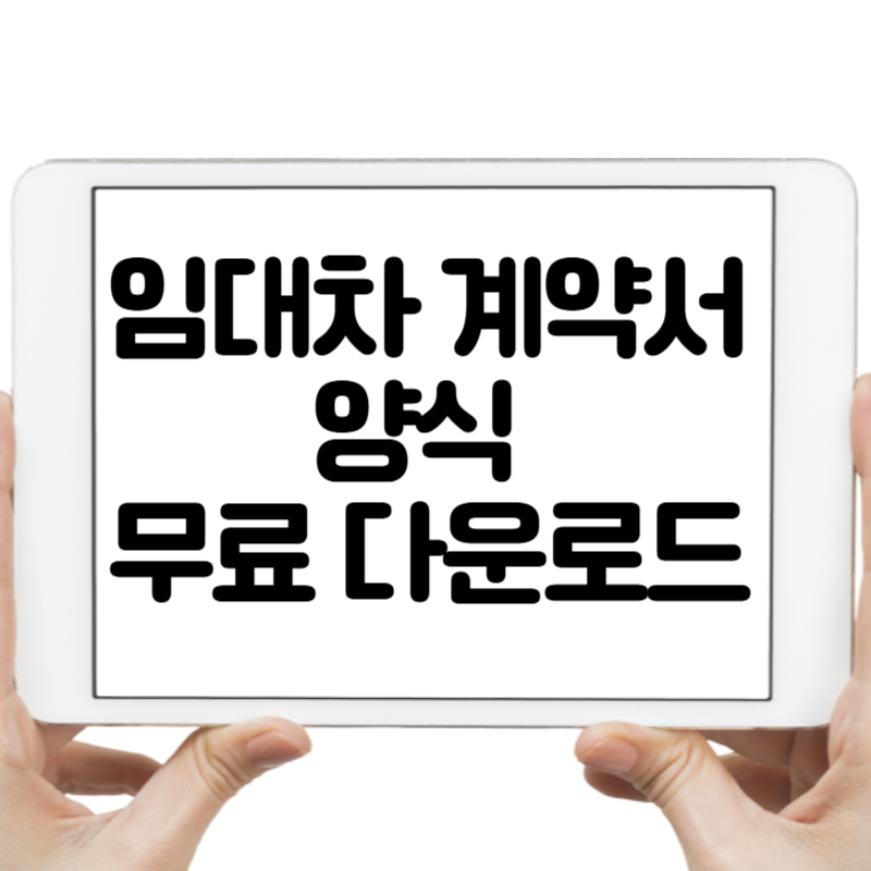 임대차 계약서 양식 무료 다운로드
