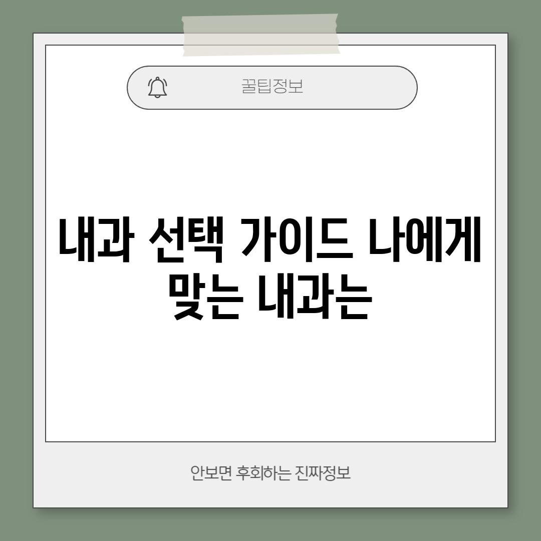 내과 선택 가이드: 나에게 맞는 내과는?