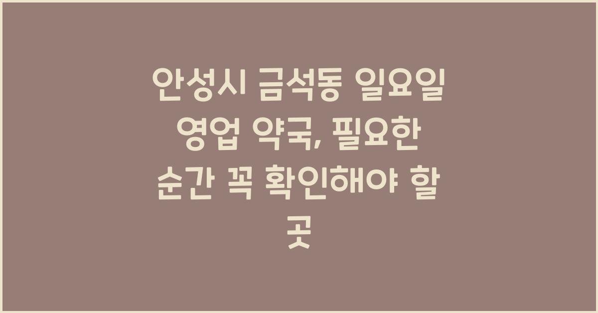 안성시 금석동 일요일 영업 약국