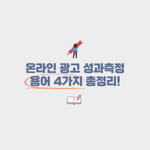 온라인 마케팅 광고 성과측정을 위한 용어 4가지! (ROAS, ROI, CTR, CVR)