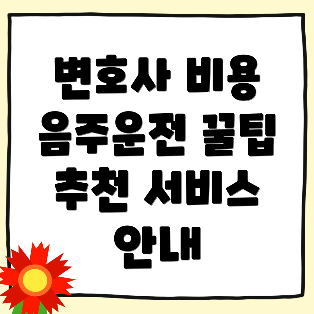 음주운전 변호사
