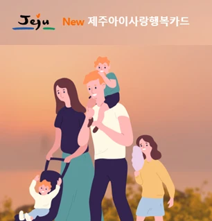 제주 NEW 아이사랑행복카드 홈페이지 바로가기