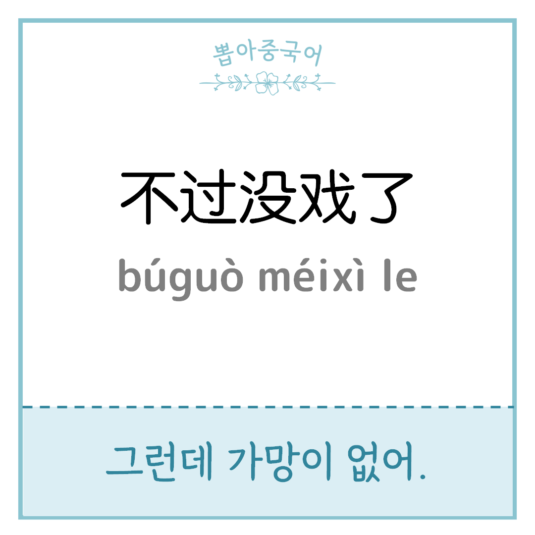 不过没戏了