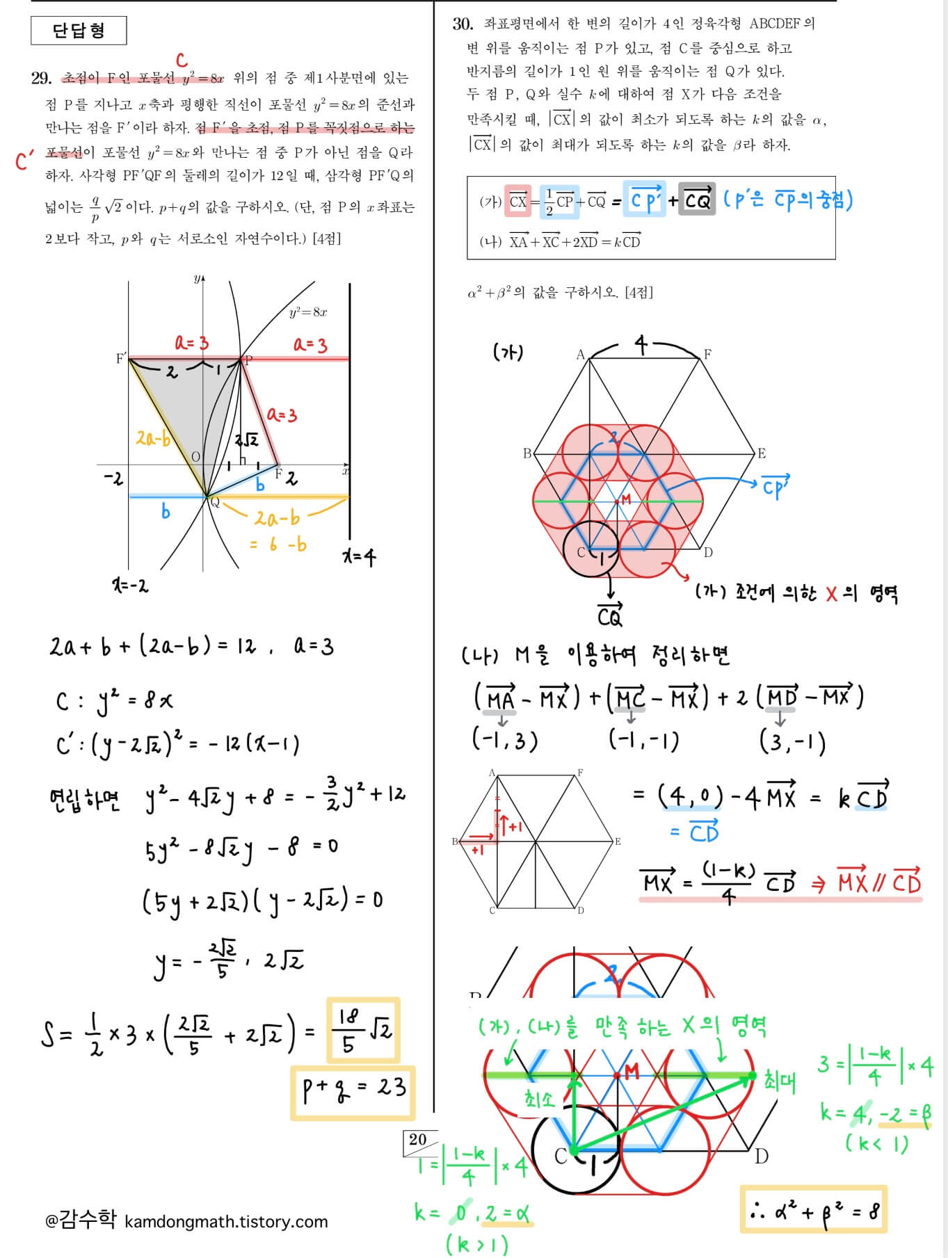 2023-고3-6월-기하-29번-30번-해설