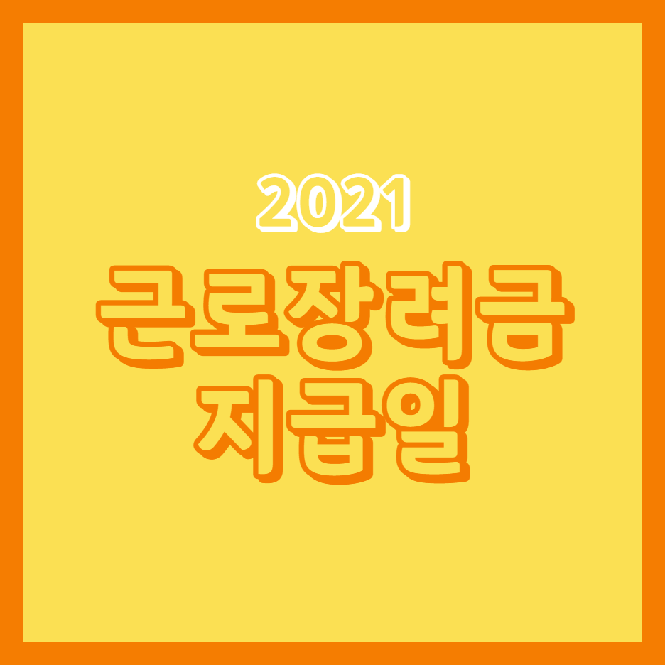  2021 근로장려금 지급일