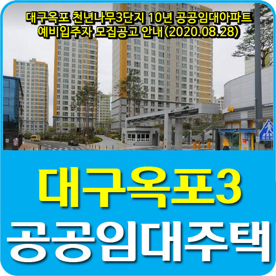  대구옥포 천년나무3단지 10년 공공임대아파트 예비입주자 모집공고 안내(2020.08.28)