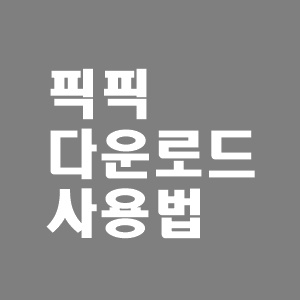  픽픽(PicPick) 스크롤 캡쳐 다운로드 및 사용법