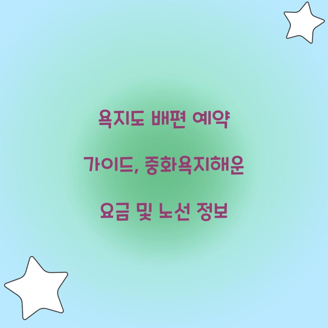 욕지도 배편 예약