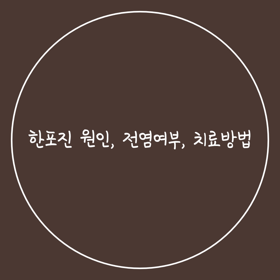  한포진 원인, 전염여부, 치료방법 알아보기