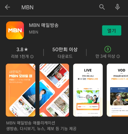 MBN-매일방송-모바일-앱-설치하기