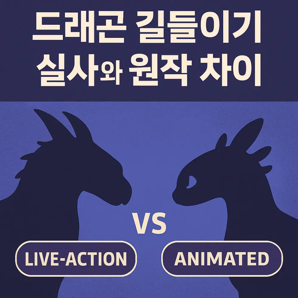 드래곤 길들이기 실사와 원작 차이 썸네일