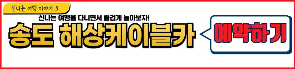 송도 해상케이블카 예약