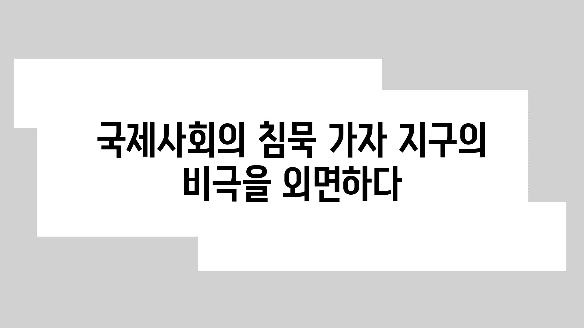 국제사회의 침묵 가자 지구의 비극을 외면하다