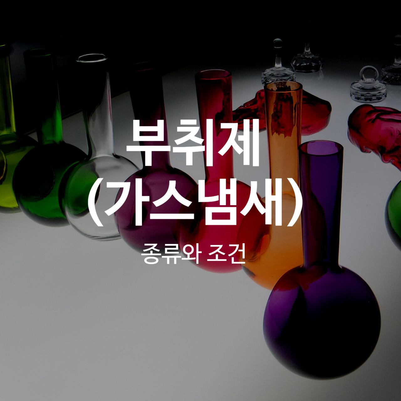  가스냄새의 정체 (부취제)