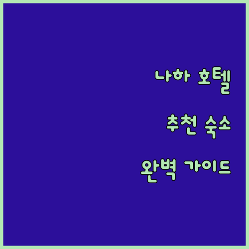 나하 호텔 완벽 가이드! ✨ 네스트 