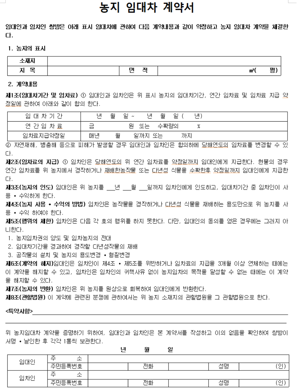 농지임대차계약서양식-캡쳐