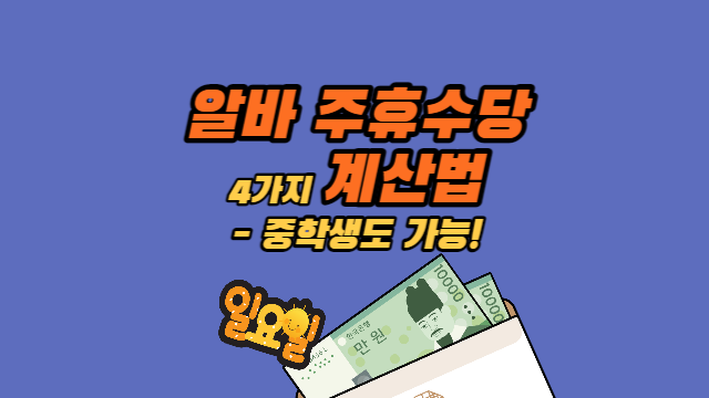  단시간 근로자(식당·편의점 알바 등) 주휴수당 4가지 계산법 : 중학생도 가능