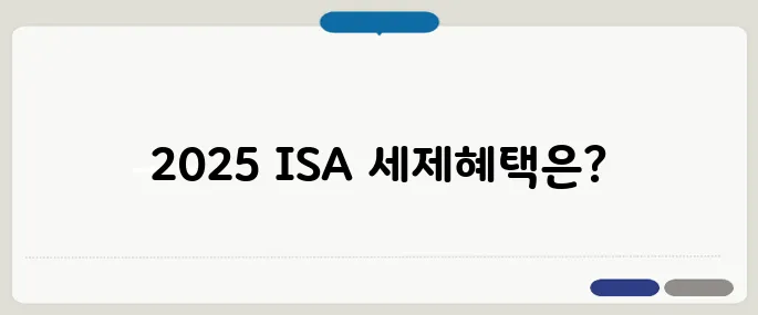 ISA 계좌 2025년 세제혜택 총정리