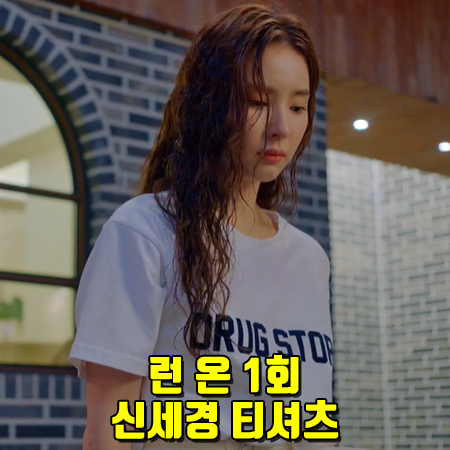  런 온 1회 신세경 티셔츠 :: 스튜디오톰보이 DRUG STORE 반팔티 : Shin Se Kyung T-shirt