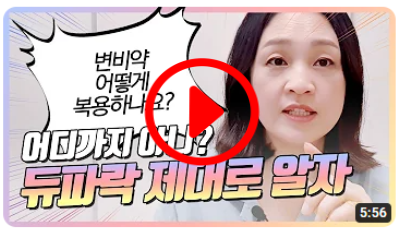 듀파락은 어떻게 배변을 촉진하는가?