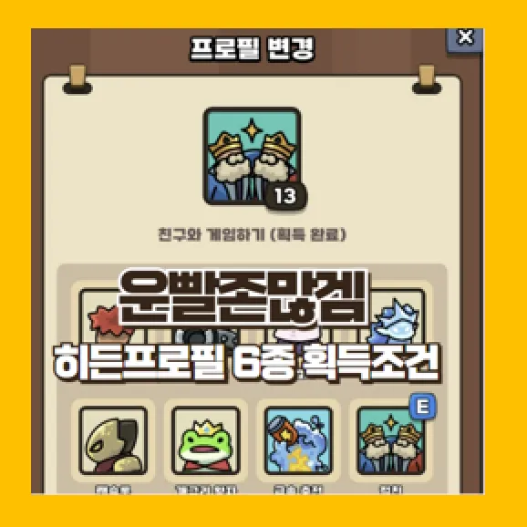 운빨존많겜 프로필 작업 히든 6종 공략