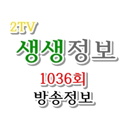 [2TV 생생정보 1036회] 3월 31일 화요일 방송 음식점 정보 알려드립니다