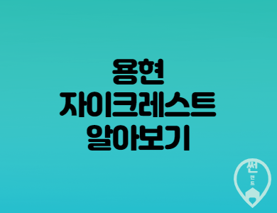  용현자이 크레스트 청약소식 - 분양일정, 분양가 알아보기