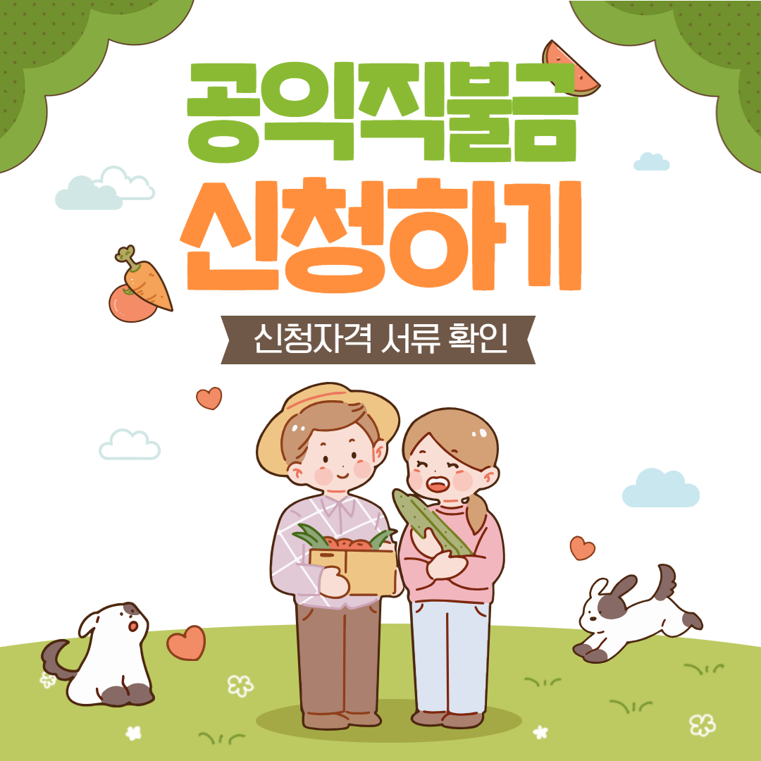 공익직불금 신청방법&amp;#44; 신청자격&amp;#44; 서류 알아보기｜2025년 꼭 챙겨야 할 농업 보조금!