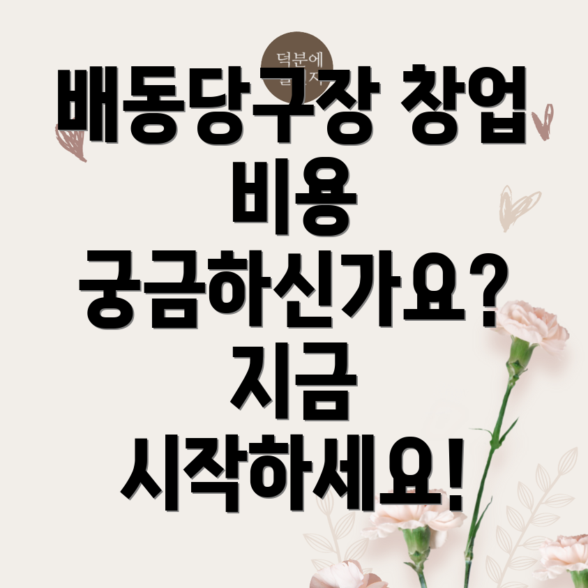 경주 당구장 창업