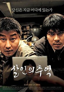 살인의 추억 포스터