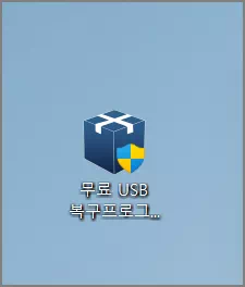 무료 USB 복구 프로그램 설치 파일