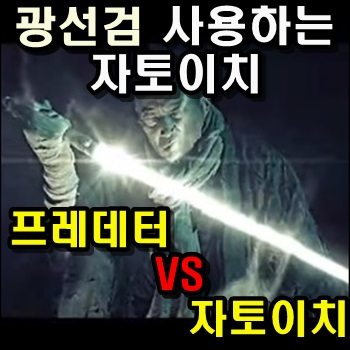  광선검 사용하는 자토이치 프레데터 vs 자토이치