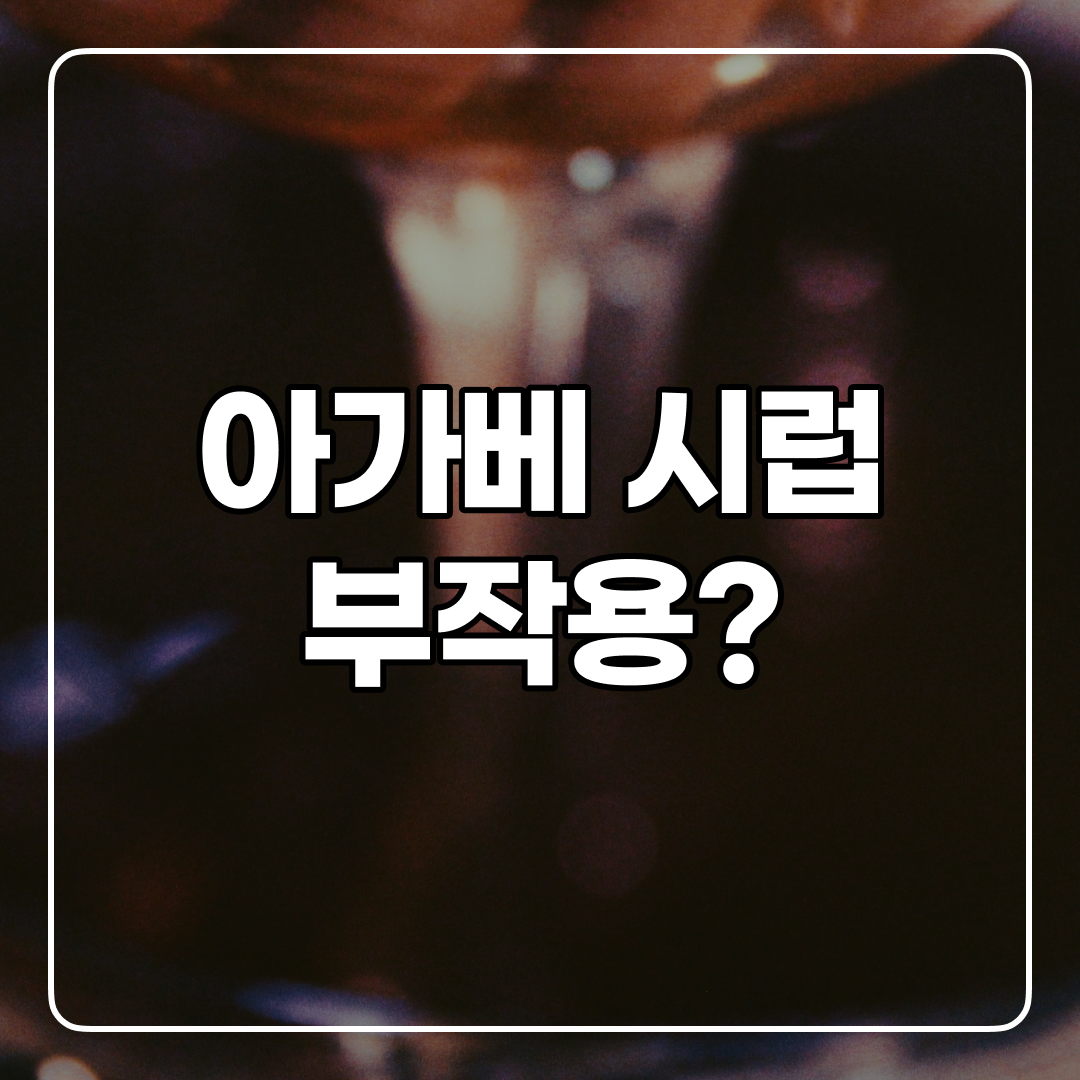  천연 감미료인 아가베 시럽의 효능과 부작용