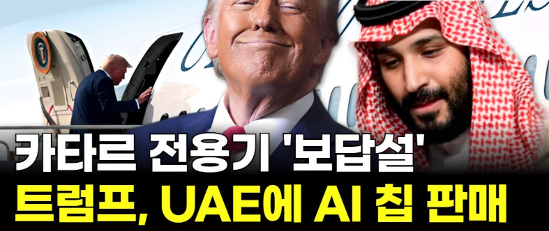 보잉·엔비디아·AWS, 트럼프 순방에서 2조 달러 수혜 잡았다🚀