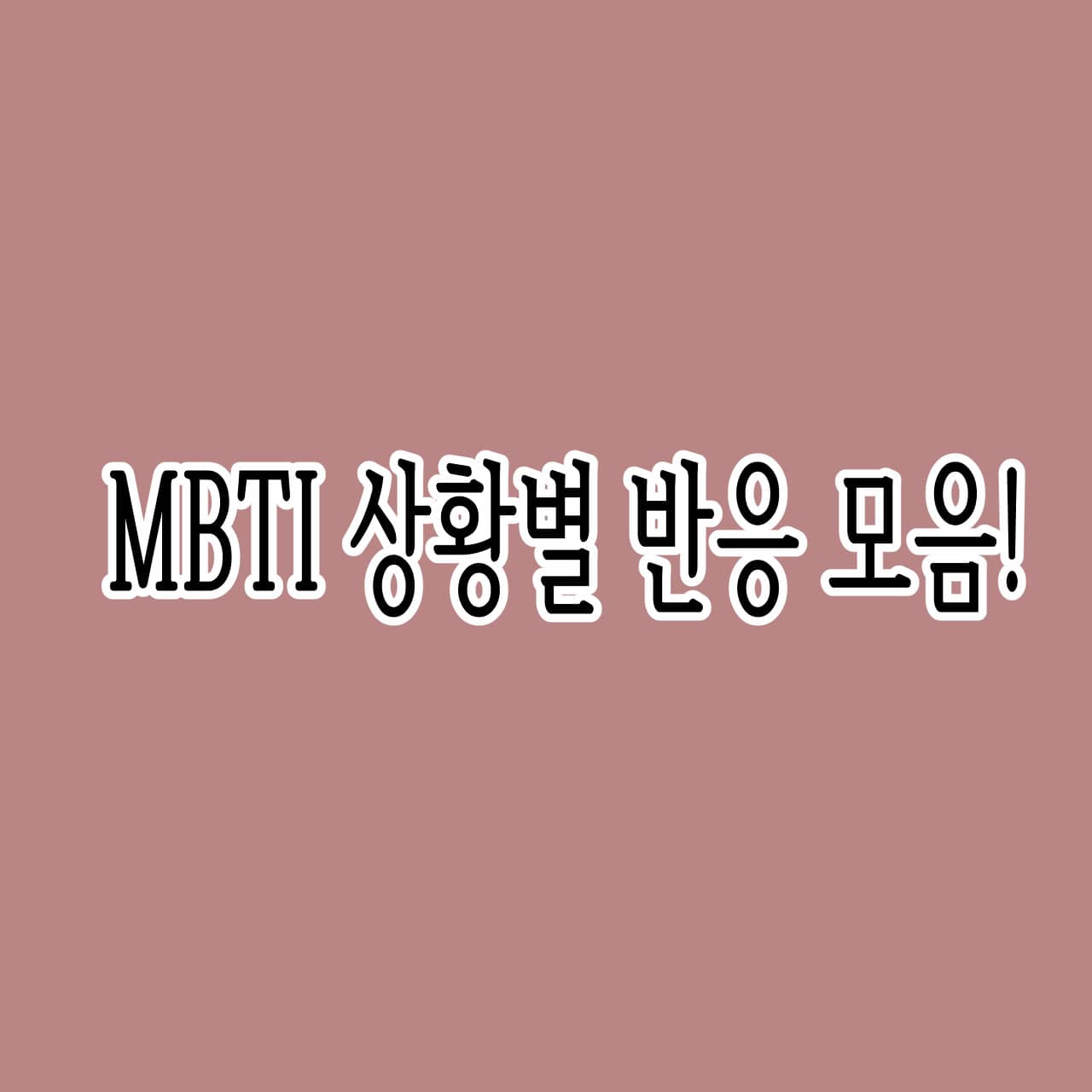 MBTI-상황별-반응