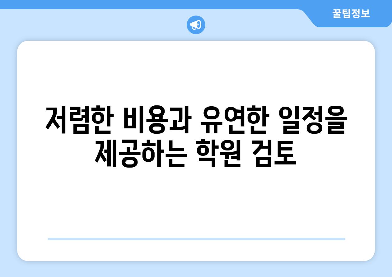 저렴한 비용과 유연한 일정을 제공하는 학원 검토