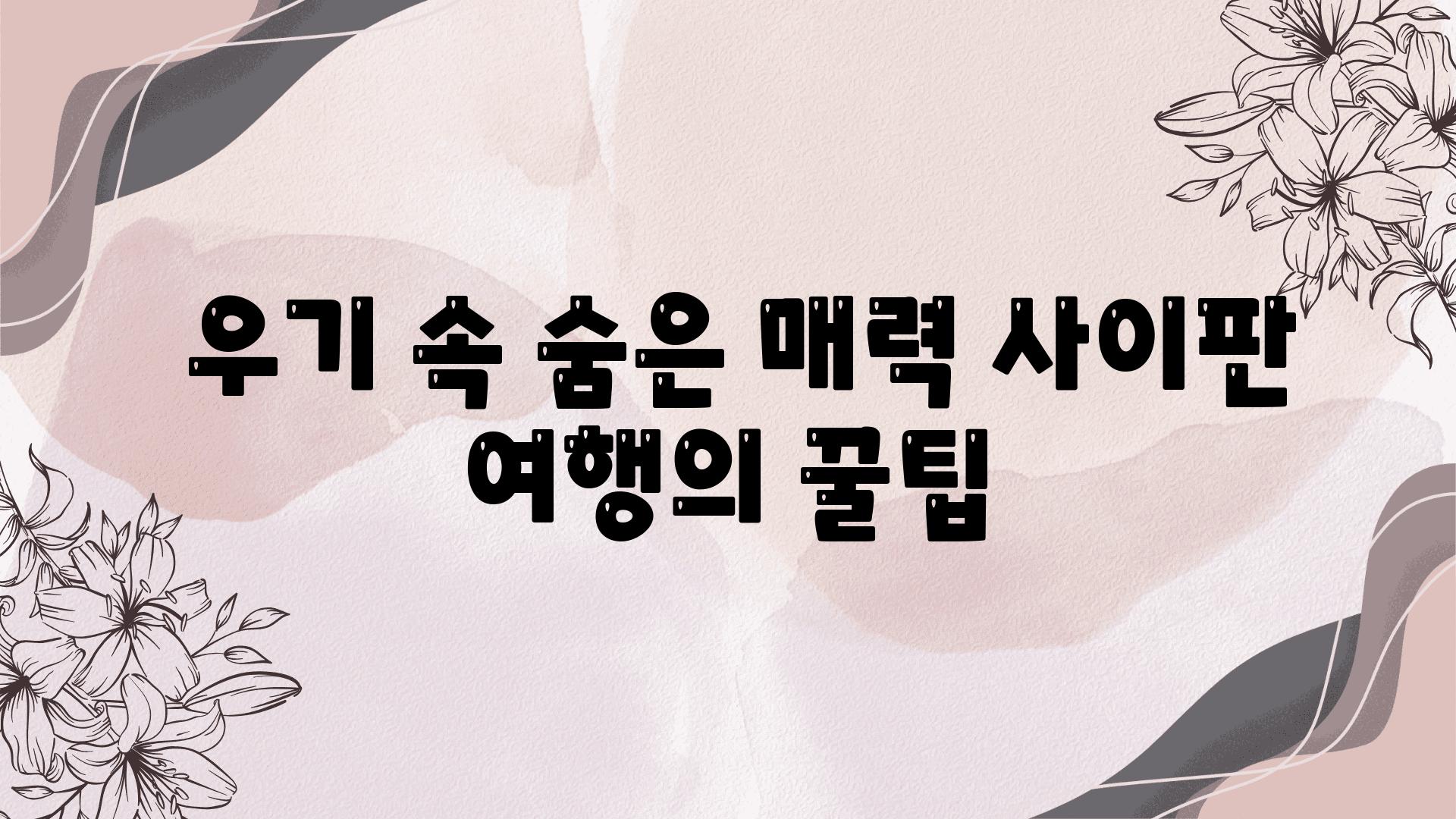  우기 속 숨은 매력 사이판 여행의 꿀팁