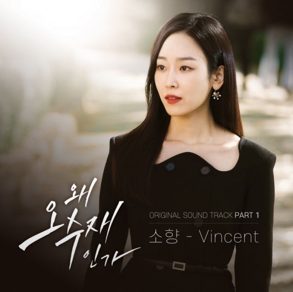  왜 오수재인가 ost Part 1 : 소향