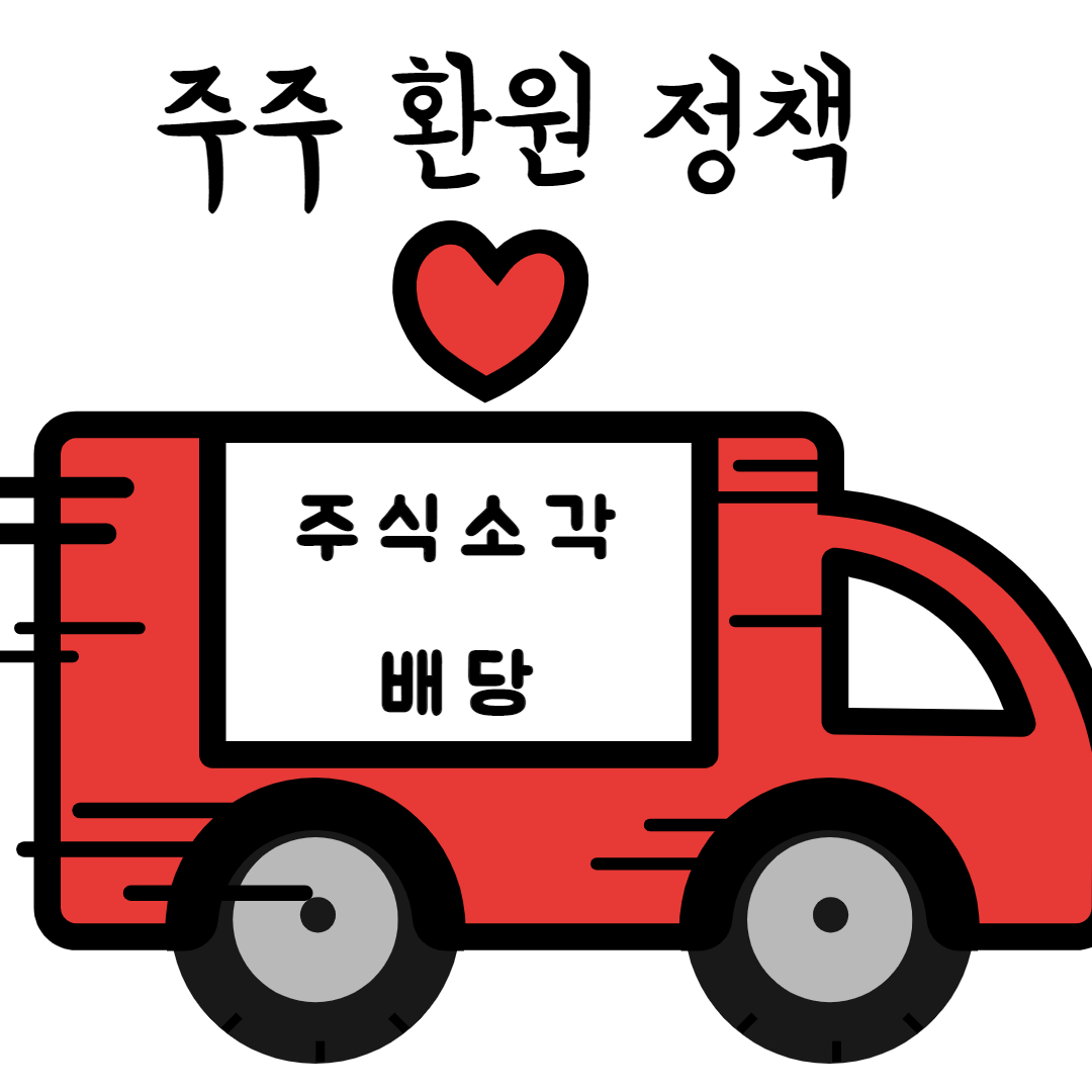  주주환원정책 2가지 : 주식소각 그리고 배당금