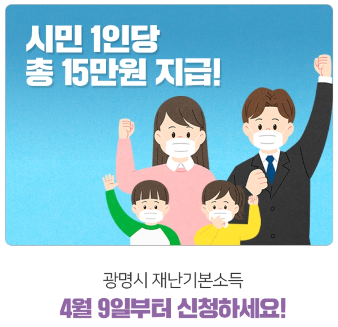  광명시 재난기본소득 신청방법,신청기간