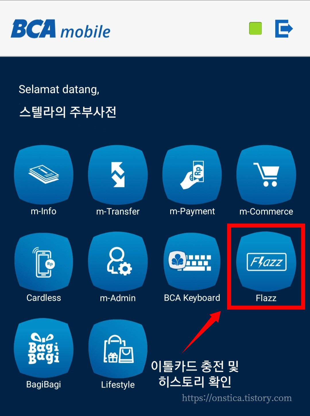 1. 모바일BCA 실행 후 메인화면의 Flazz 메뉴 선택 ⓒ 스텔라의 주부사전